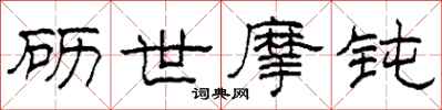 柯春海砺世摩钝隶书怎么写
