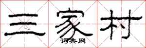 柯春海三家村隶书怎么写