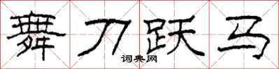 柯春海舞刀跃马隶书怎么写