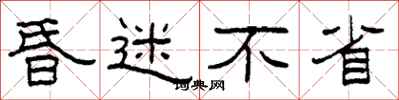 柯春海昏迷不省隶书怎么写