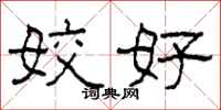 柯春海姣好隶书怎么写