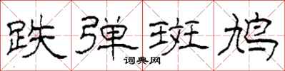 柯春海跌弹斑鸠隶书怎么写