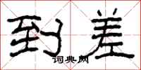 柯春海到差隶书怎么写