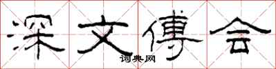 柯春海深文傅会隶书怎么写