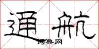 柯春海通航隶书怎么写
