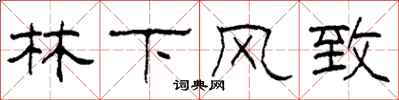 柯春海林下风致隶书怎么写