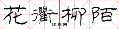 柯春海花衢柳陌隶书怎么写