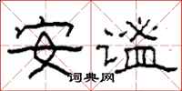 柯春海安谧隶书怎么写