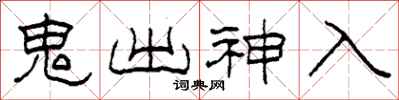 柯春海鬼出神入隶书怎么写