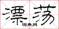 柯春海漂荡隶书怎么写