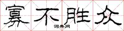 柯春海寡不胜众隶书怎么写