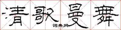 柯春海清歌曼舞隶书怎么写