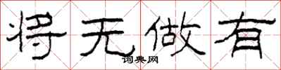 柯春海将无做有隶书怎么写