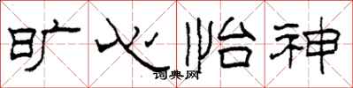 柯春海旷心怡神隶书怎么写