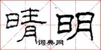 柯春海晴明隶书怎么写