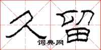 柯春海久留隶书怎么写