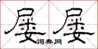 柯春海屡屡隶书怎么写