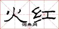 柯春海火红隶书怎么写