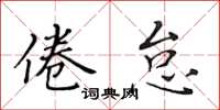 黄华生倦怠楷书怎么写