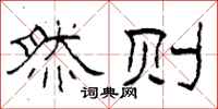 柯春海然则隶书怎么写