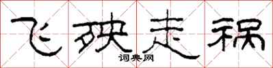 柯春海飞殃走祸隶书怎么写