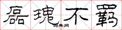 柯春海磊瑰不羁隶书怎么写