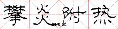 柯春海攀炎附热隶书怎么写
