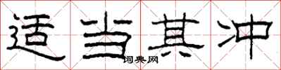 柯春海适当其冲隶书怎么写