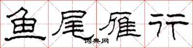 柯春海鱼尾雁行隶书怎么写