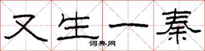 柯春海又生一秦隶书怎么写