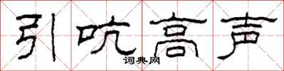 柯春海引吭高声隶书怎么写