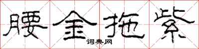 柯春海腰金拖紫隶书怎么写