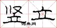 柯春海竖立隶书怎么写
