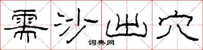 柯春海需沙出穴隶书怎么写