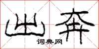 柯春海出奔隶书怎么写