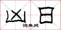 柯春海凶日隶书怎么写