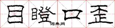 柯春海目瞪口歪隶书怎么写