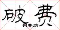 柯春海破费隶书怎么写