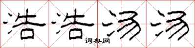 柯春海浩浩汤汤隶书怎么写