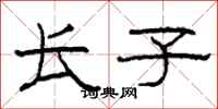 柯春海长子隶书怎么写