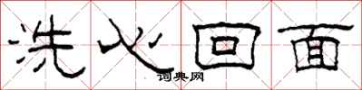 柯春海洗心回面隶书怎么写
