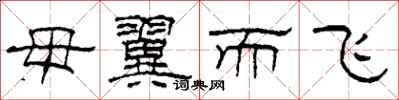 柯春海毋翼而飞隶书怎么写