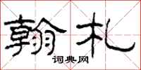 柯春海翰札隶书怎么写