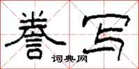 柯春海誊写隶书怎么写