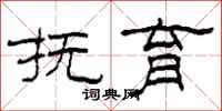 柯春海抚育隶书怎么写