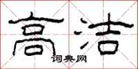 柯春海高洁隶书怎么写