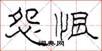 柯春海怨恨隶书怎么写