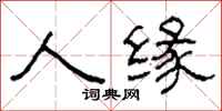 柯春海人缘隶书怎么写