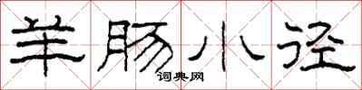 柯春海羊肠小径隶书怎么写