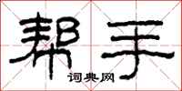 柯春海帮手隶书怎么写